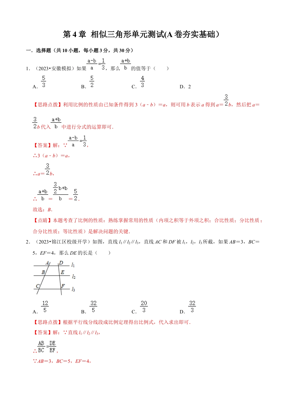 第4章 相似三角形单元测试(A卷夯实基础）（解析版）-九年级数学上册同步单元AB卷（浙教版）.docx_第1页