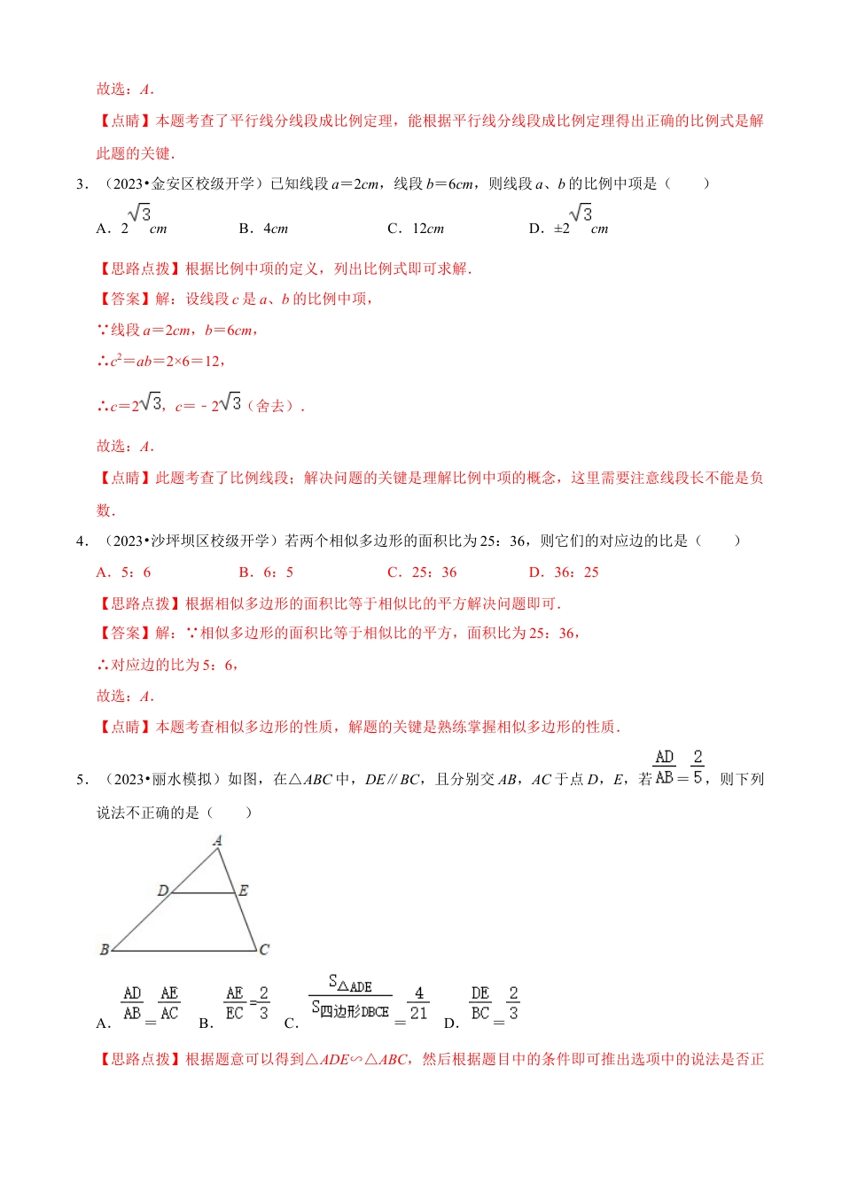 第4章 相似三角形单元测试(A卷夯实基础）（解析版）-九年级数学上册同步单元AB卷（浙教版）.docx_第3页