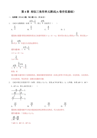 第4章 相似三角形单元测试(A卷夯实基础）（解析版）-九年级数学上册同步单元AB卷（浙教版）.docx