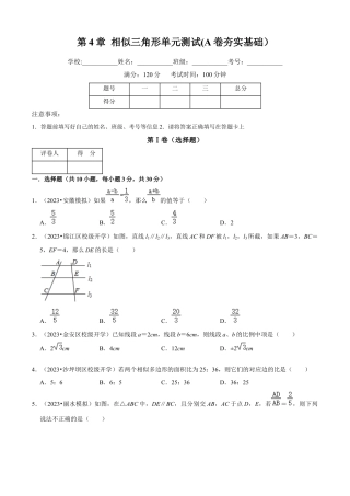第4章 相似三角形单元测试(A卷夯实基础）（原卷版）-九年级数学上册同步单元AB卷（浙教版）.docx
