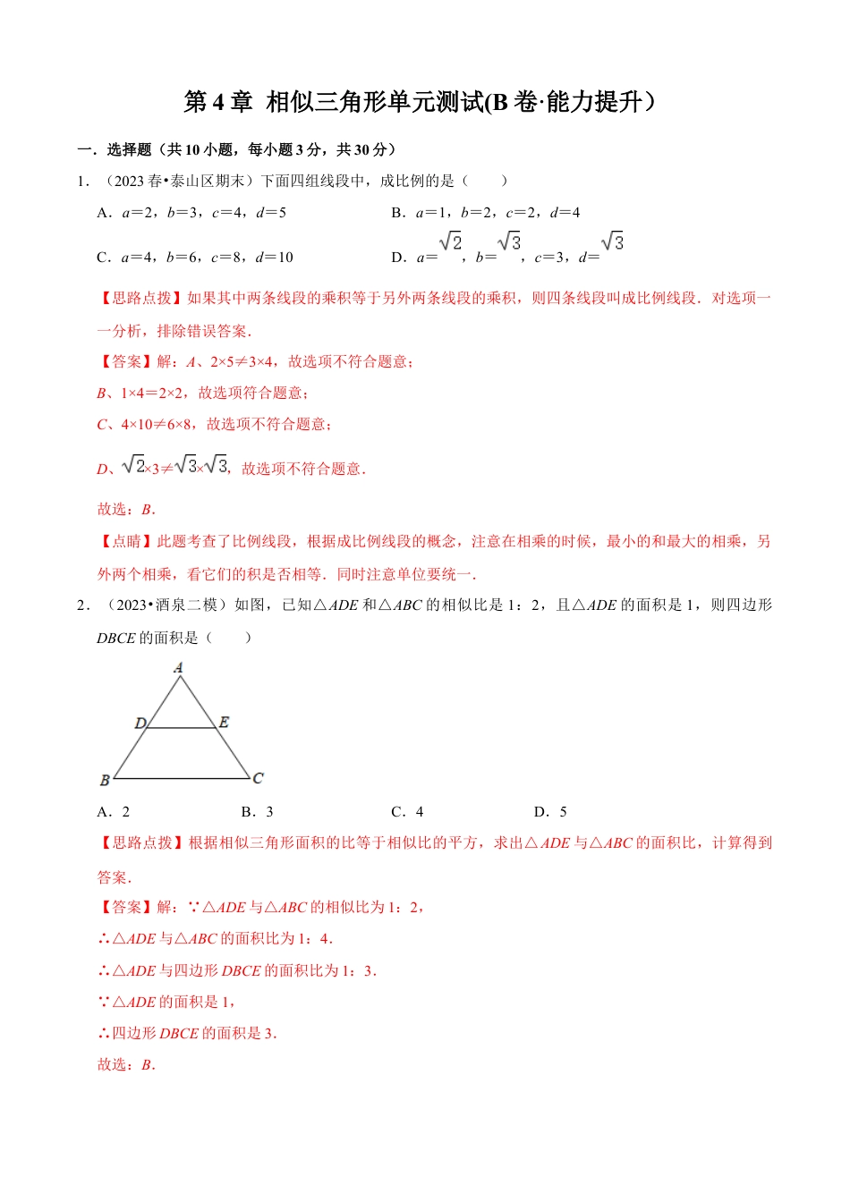 第4章 相似三角形单元测试(B卷·能力提升）（解析版）-九年级数学上册同步单元AB卷（浙教版）.docx_第1页