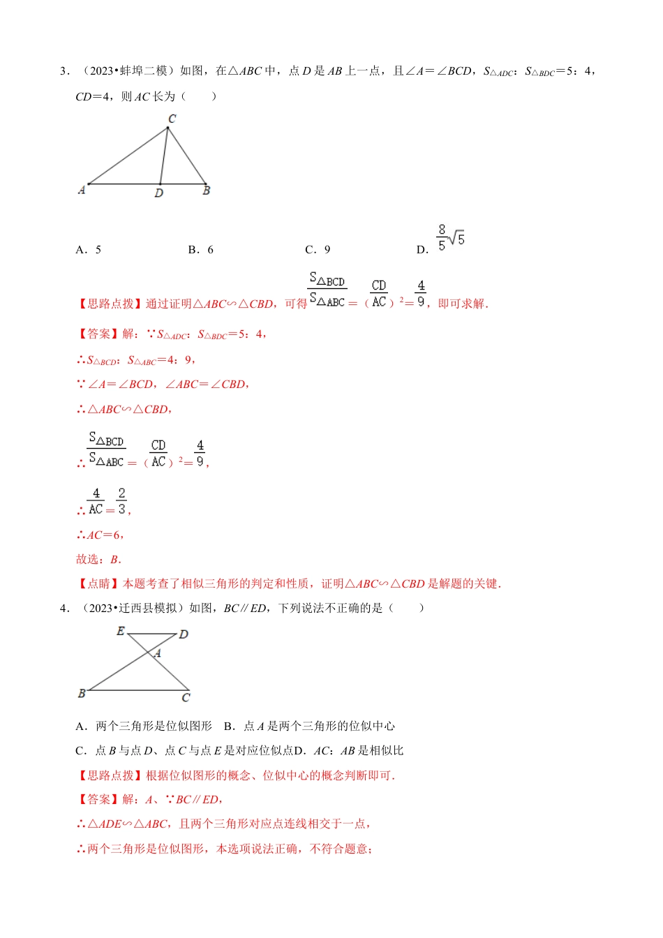 第4章 相似三角形单元测试(B卷·能力提升）（解析版）-九年级数学上册同步单元AB卷（浙教版）.docx_第3页