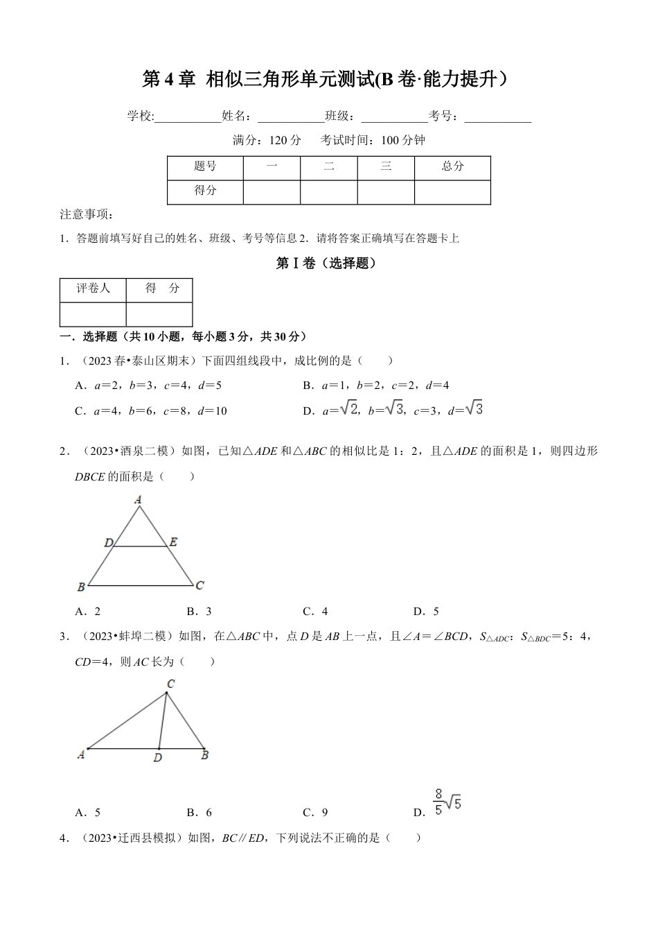 第4章 相似三角形单元测试(B卷·能力提升）（原卷版）-九年级数学上册同步单元AB卷（浙教版）.docx_第1页