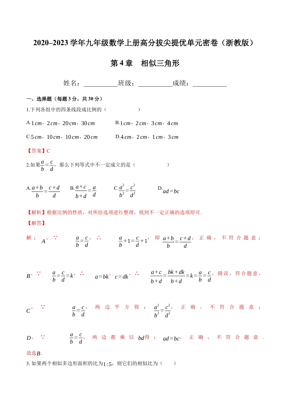第4章 相似三角形-九年级数学上册高分拔尖提优单元密卷（浙教版）（解析版）.docx_第1页
