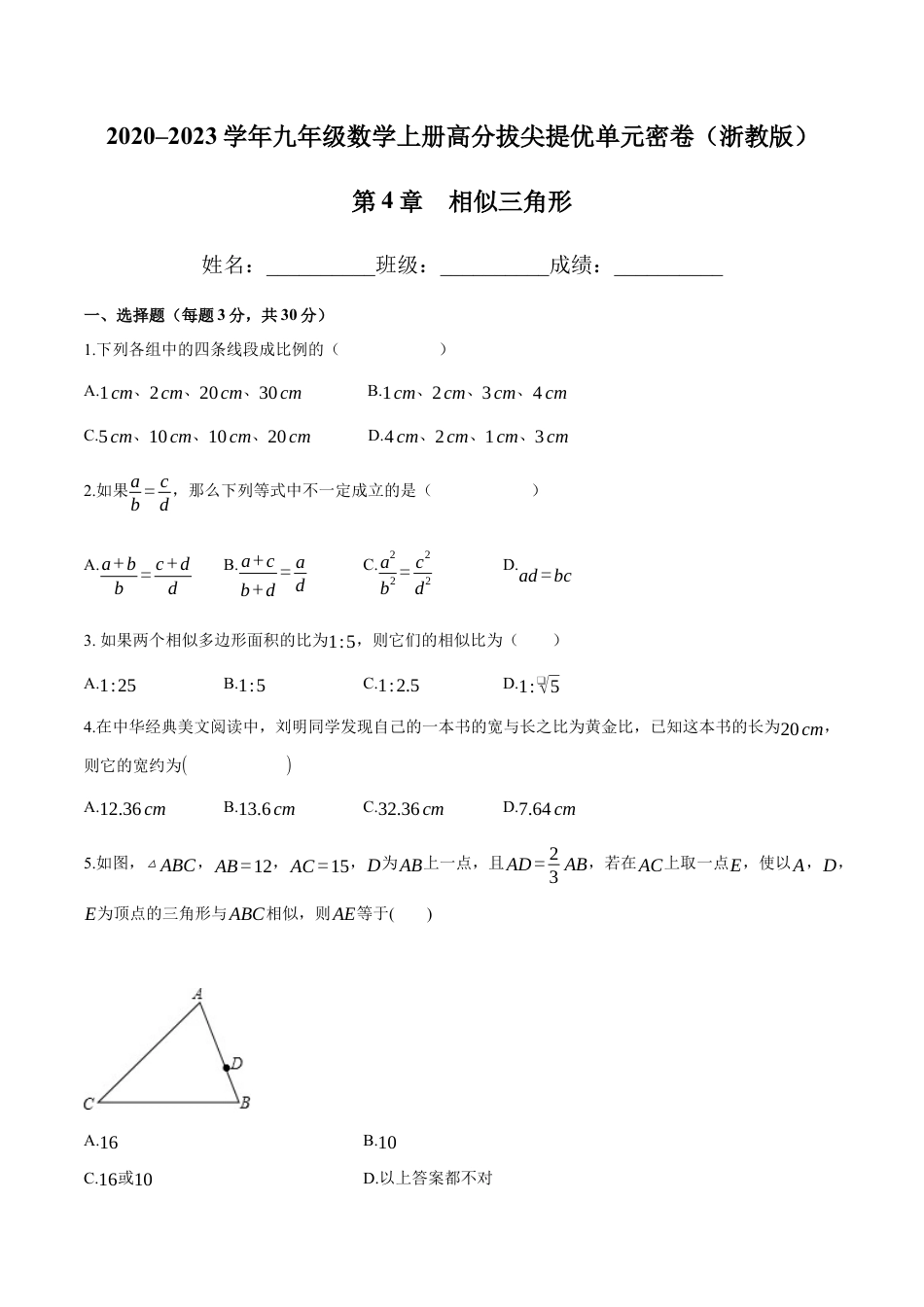 第4章 相似三角形-九年级数学上册高分拔尖提优单元密卷（浙教版）（原卷版）.docx_第1页