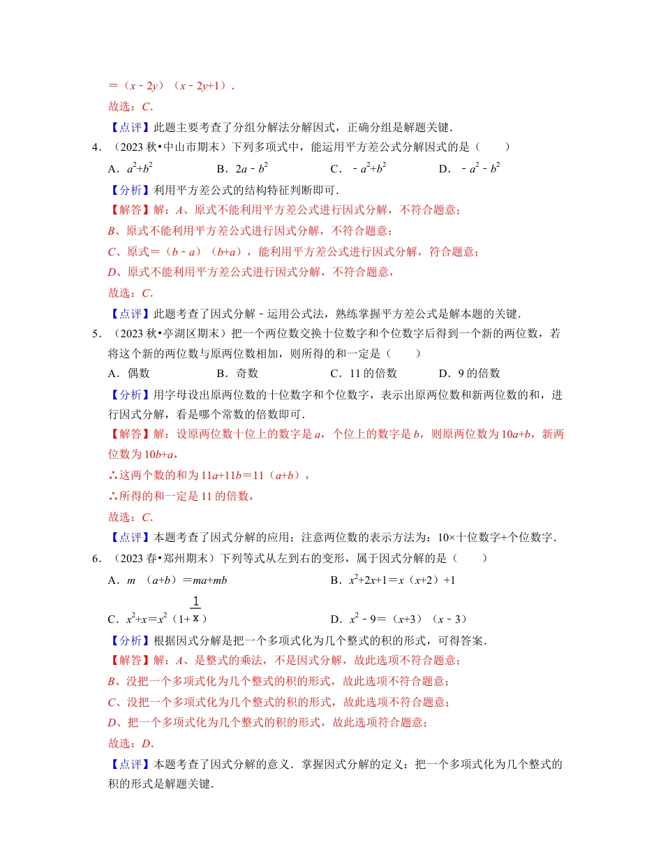 第4章因式分解（典型30题专练）-七年级数学下学期考试满分全攻略（浙教版）(解析版).docx_第2页