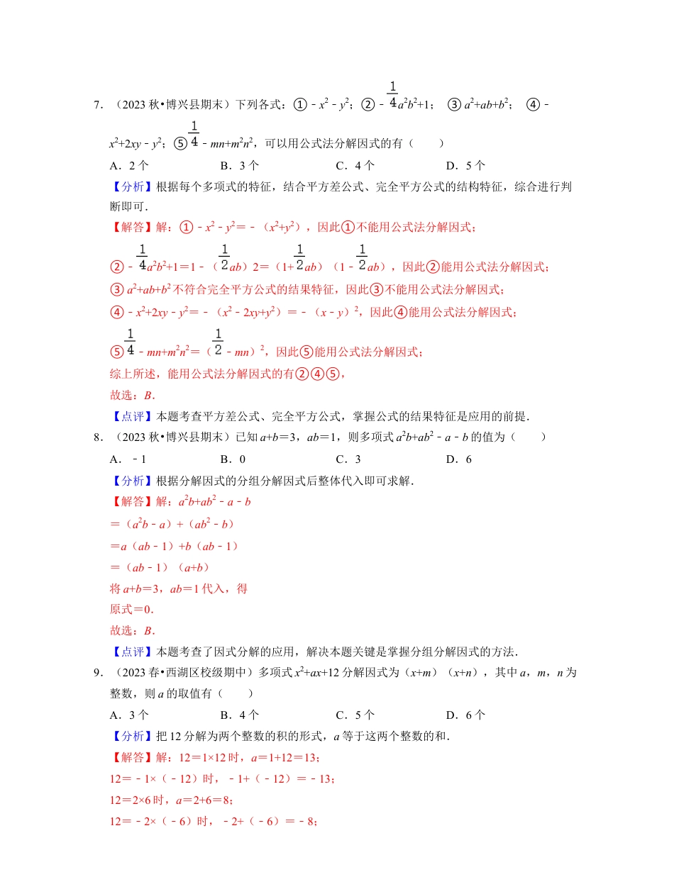 第4章因式分解（典型30题专练）-七年级数学下学期考试满分全攻略（浙教版）(解析版).docx_第3页