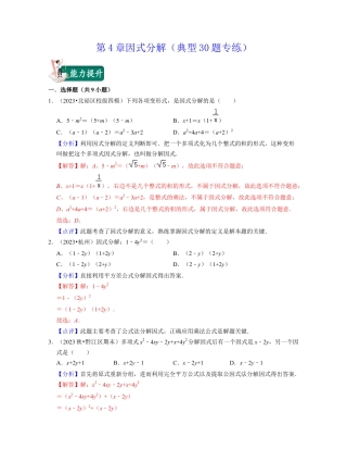 第4章因式分解（典型30题专练）-七年级数学下学期考试满分全攻略（浙教版）(解析版).docx