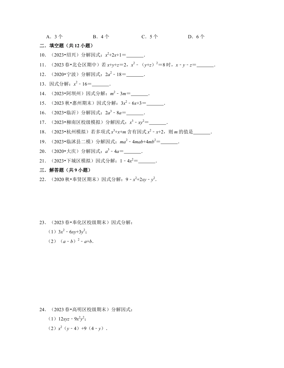 第4章因式分解（典型30题专练）-七年级数学下学期考试满分全攻略（浙教版）(原卷版).docx_第2页