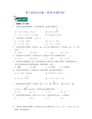 第4章因式分解（典型30题专练）-七年级数学下学期考试满分全攻略（浙教版）(原卷版).docx