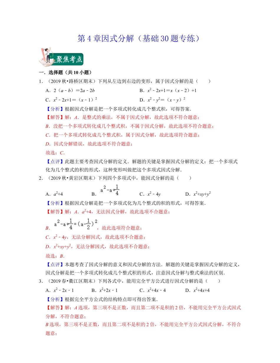第4章因式分解（基础30题专练）-七年级数学下学期考试满分全攻略（浙教版）(解析版).docx_第1页