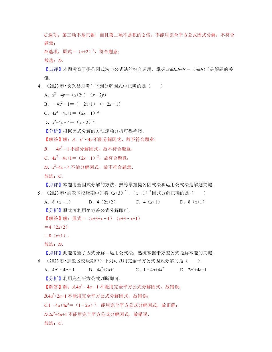 第4章因式分解（基础30题专练）-七年级数学下学期考试满分全攻略（浙教版）(解析版).docx_第2页
