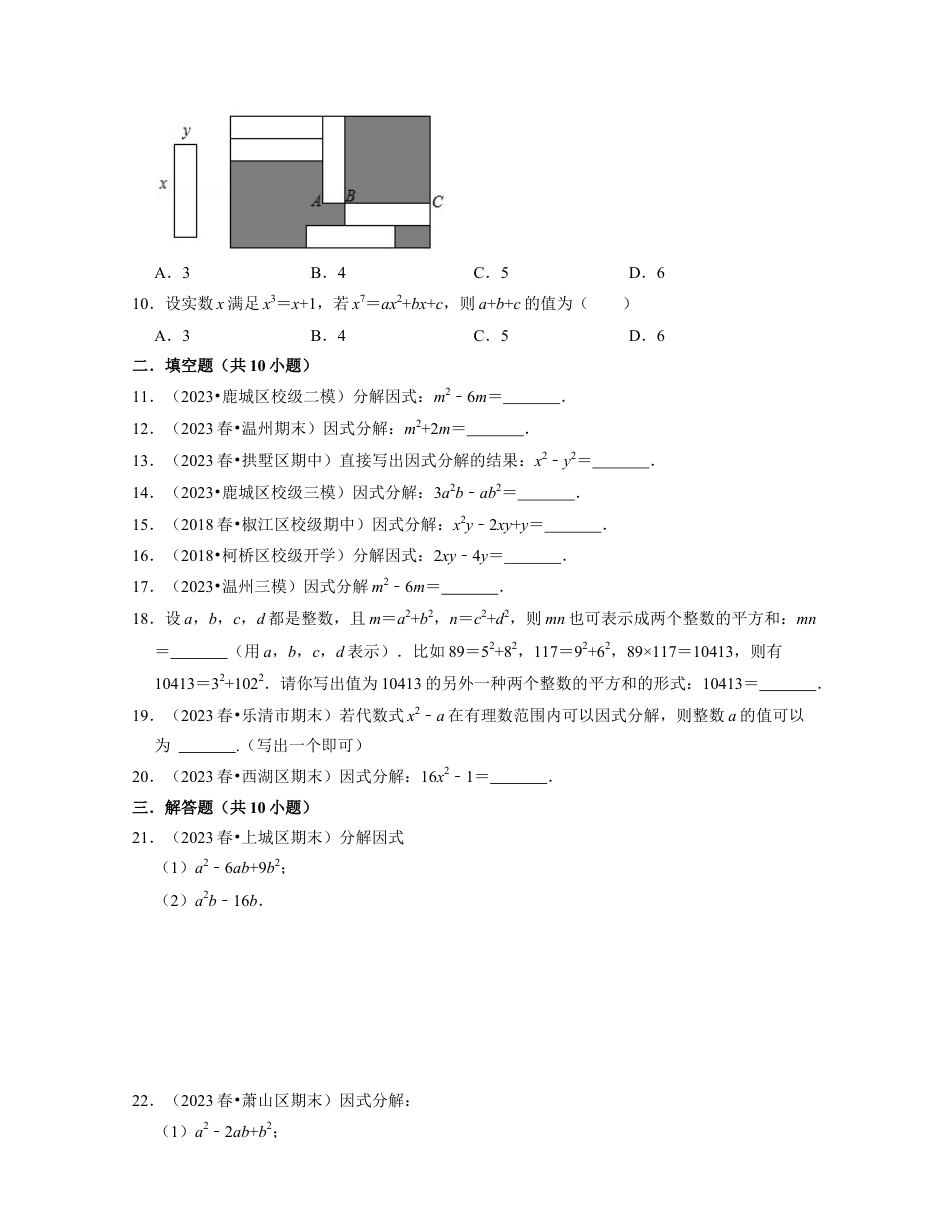 第4章因式分解（基础30题专练）-七年级数学下学期考试满分全攻略（浙教版）(原卷版).docx_第2页