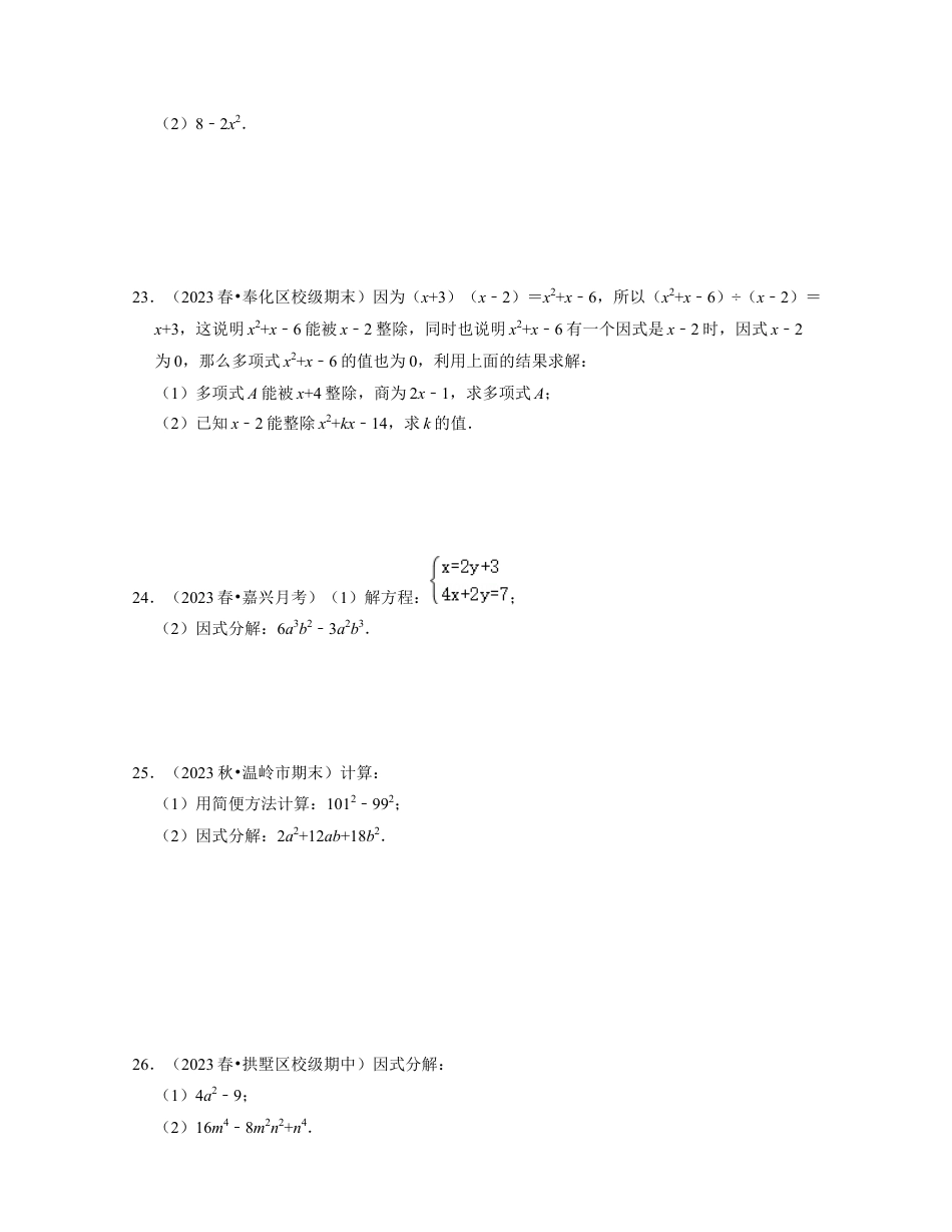 第4章因式分解（基础30题专练）-七年级数学下学期考试满分全攻略（浙教版）(原卷版).docx_第3页
