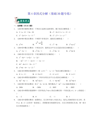 第4章因式分解（基础30题专练）-七年级数学下学期考试满分全攻略（浙教版）(原卷版).docx