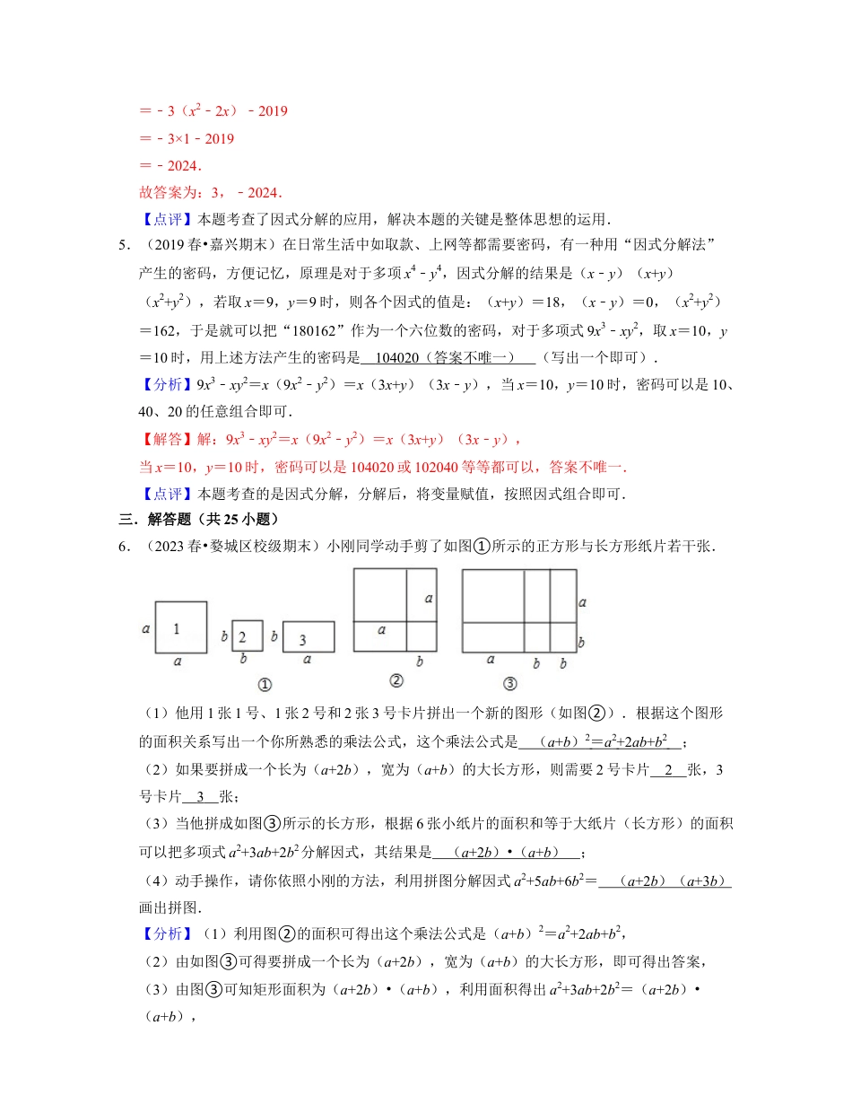 第4章因式分解（压轴30题专练）-七年级数学下学期考试满分全攻略（浙教版）(解析版).docx_第3页