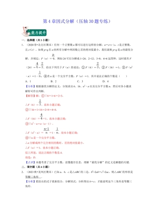 第4章因式分解（压轴30题专练）-七年级数学下学期考试满分全攻略（浙教版）(解析版).docx