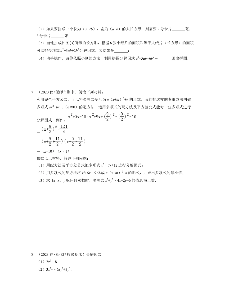 第4章因式分解（压轴30题专练）-七年级数学下学期考试满分全攻略（浙教版）(原卷版).docx_第2页