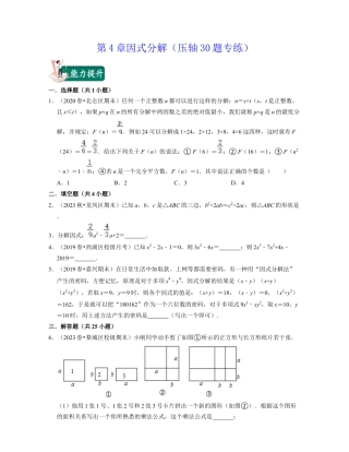 第4章因式分解（压轴30题专练）-七年级数学下学期考试满分全攻略（浙教版）(原卷版).docx