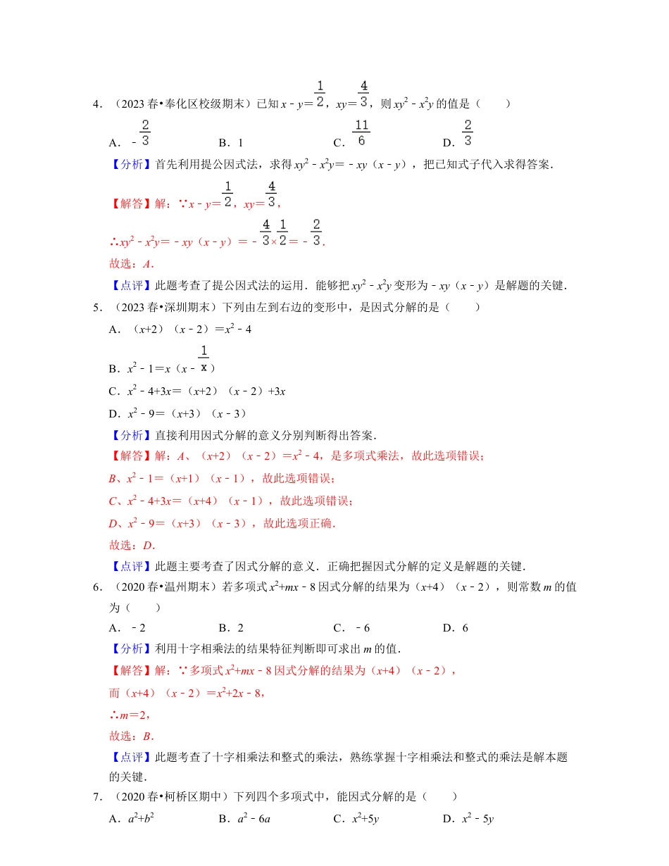 第4章因式分解（易错30题专练）-七年级数学下学期考试满分全攻略（浙教版）(解析版).docx_第2页