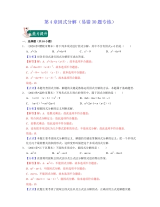 第4章因式分解（易错30题专练）-七年级数学下学期考试满分全攻略（浙教版）(解析版).docx