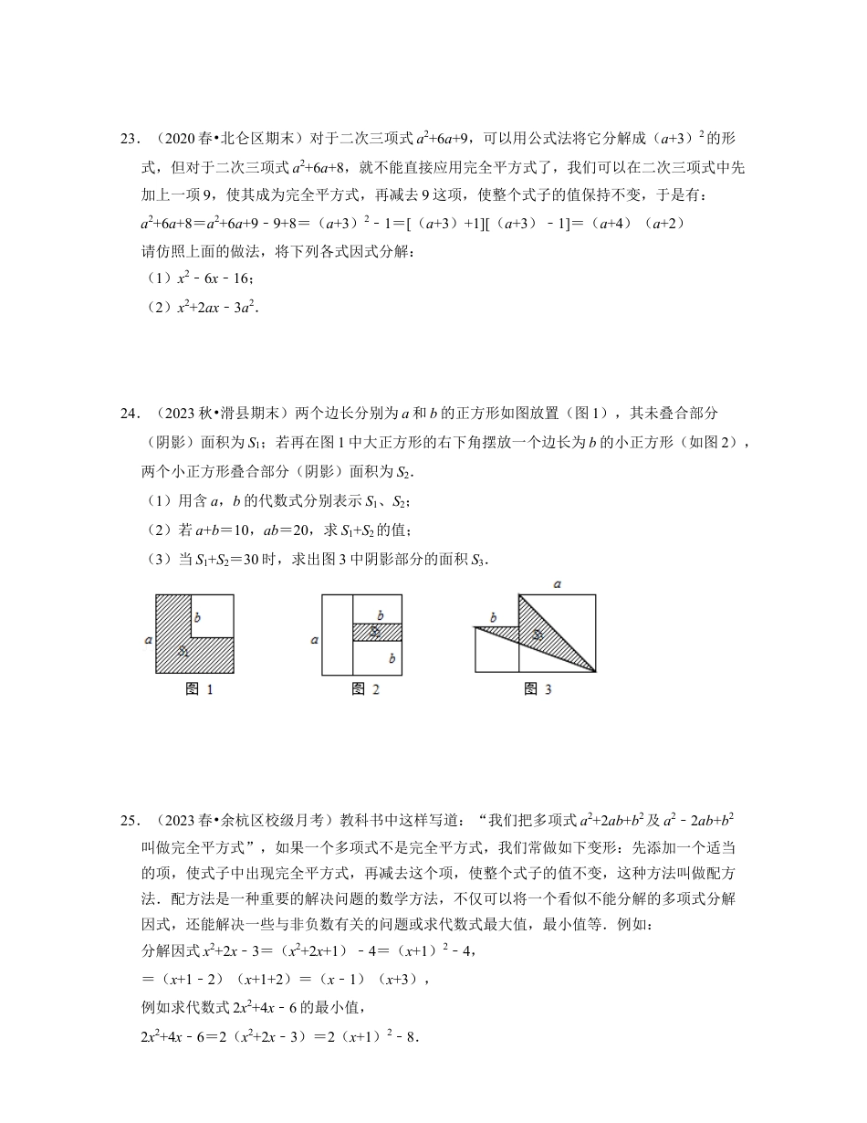 第4章因式分解（易错30题专练）-七年级数学下学期考试满分全攻略（浙教版）(原卷版).docx_第3页