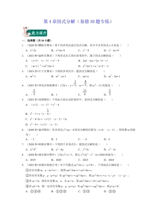 第4章因式分解（易错30题专练）-七年级数学下学期考试满分全攻略（浙教版）(原卷版).docx