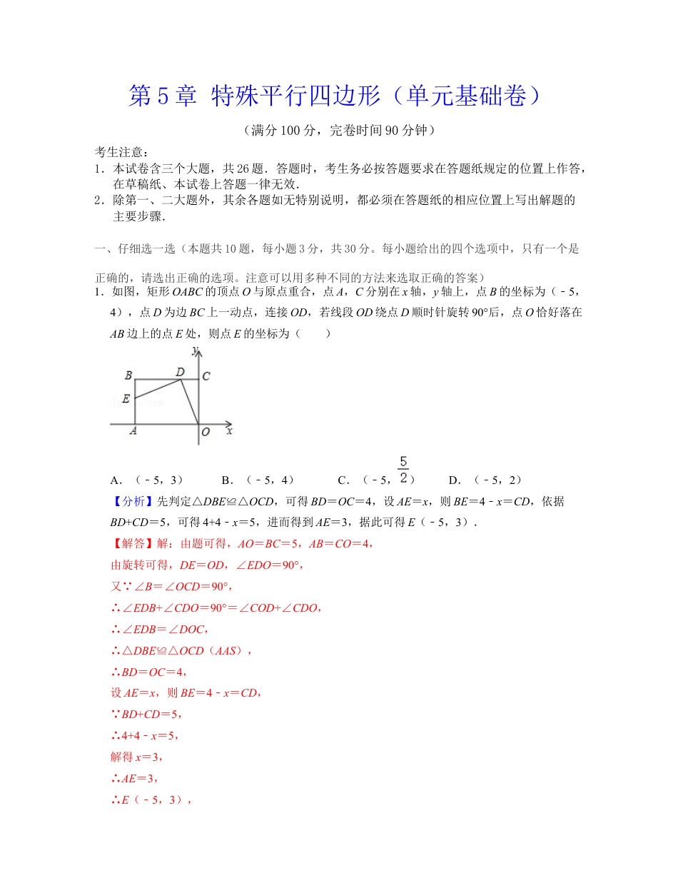 第5章 特殊平行四边形（单元基础卷）-八年级数学下学期考试满分全攻略（浙教版）（解析版）.docx_第1页
