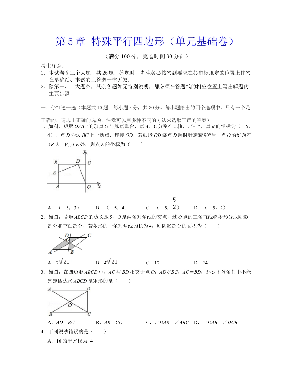 第5章 特殊平行四边形（单元基础卷）-八年级数学下学期考试满分全攻略（浙教版）（原卷版）.docx_第1页