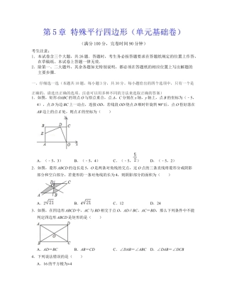 第5章 特殊平行四边形（单元基础卷）-八年级数学下学期考试满分全攻略（浙教版）（原卷版）.docx