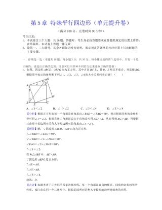 第5章 特殊平行四边形（单元提升卷）-八年级数学下学期考试满分全攻略（浙教版）（解析版）.docx