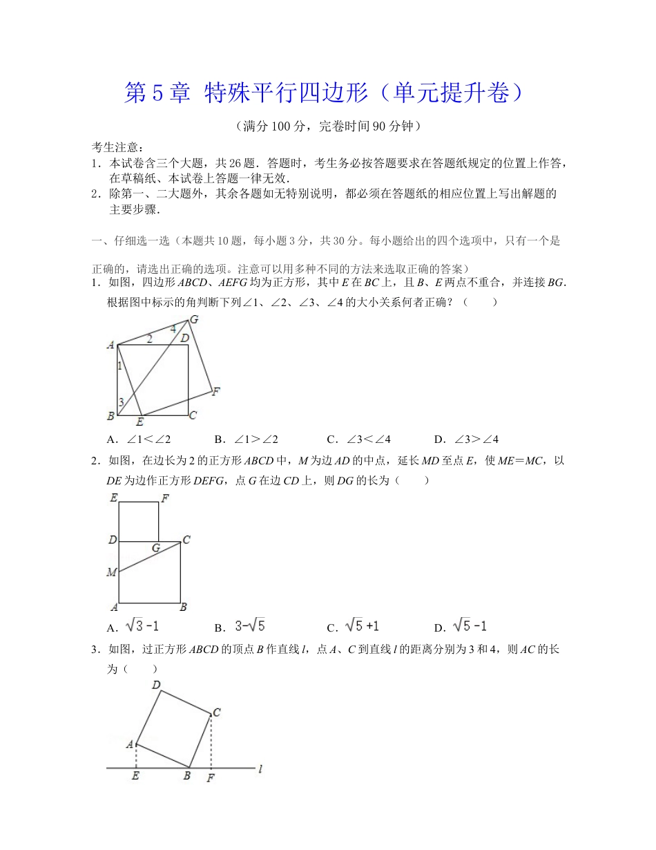 第5章 特殊平行四边形（单元提升卷）-八年级数学下学期考试满分全攻略（浙教版）（原卷版）.docx_第1页