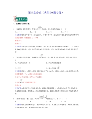 第5章分式（典型30题专练）-七年级数学下学期考试满分全攻略（浙教版）（解析版）.docx