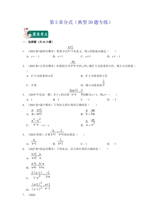 第5章分式（典型30题专练）-七年级数学下学期考试满分全攻略（浙教版）（原卷版）.docx
