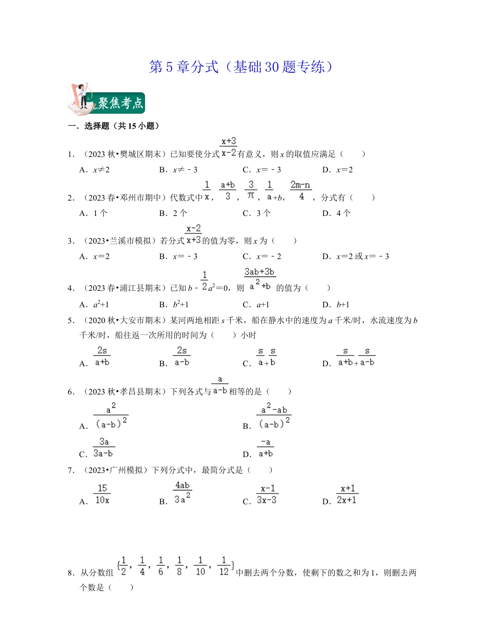 第5章分式（基础30题专练）-七年级数学下学期考试满分全攻略（浙教版）（原卷版）.docx_第1页