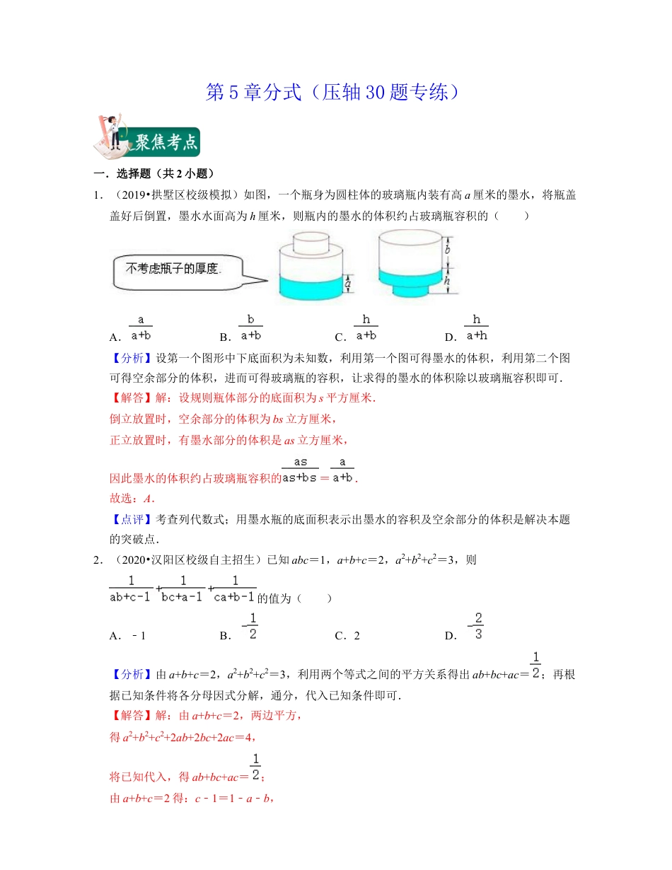 第5章分式（压轴30题专练）-七年级数学下学期考试满分全攻略（浙教版）（解析版）.docx_第1页