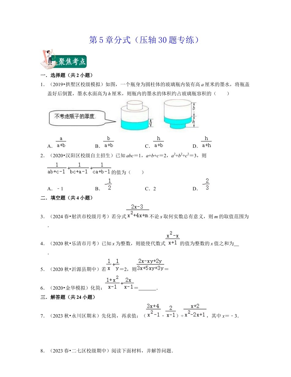 第5章分式（压轴30题专练）-七年级数学下学期考试满分全攻略（浙教版）（原卷版）.docx_第1页