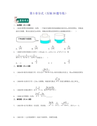 第5章分式（压轴30题专练）-七年级数学下学期考试满分全攻略（浙教版）（原卷版）.docx