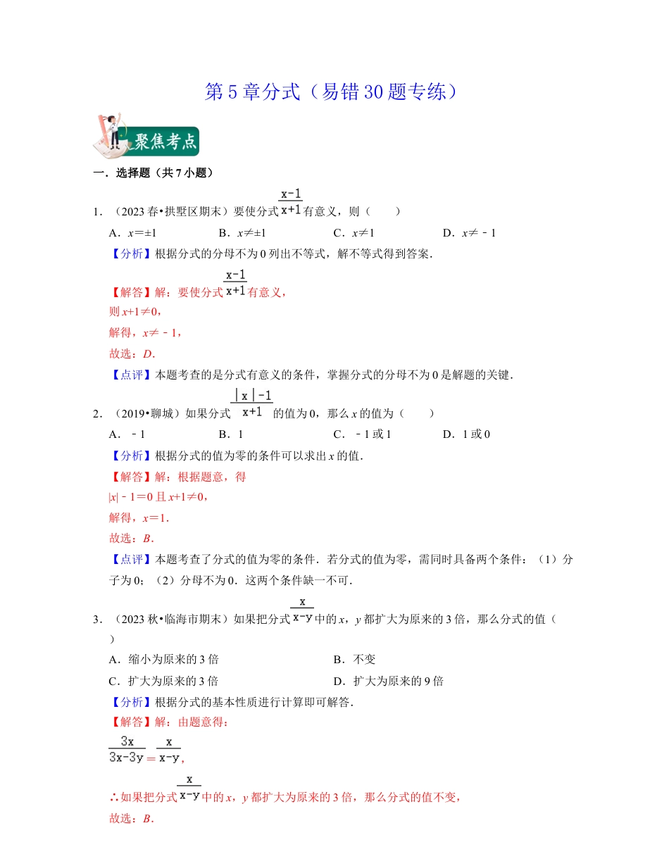 第5章分式（易错30题专练）-七年级数学下学期考试满分全攻略（浙教版）（解析版）.docx_第1页