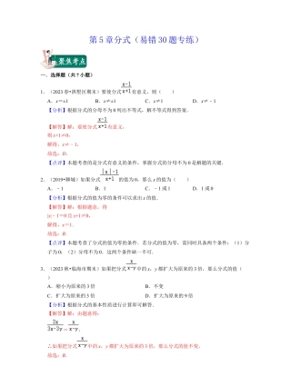 第5章分式（易错30题专练）-七年级数学下学期考试满分全攻略（浙教版）（解析版）.docx