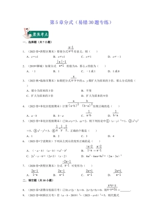 第5章分式（易错30题专练）-七年级数学下学期考试满分全攻略（浙教版）（原卷版）.docx