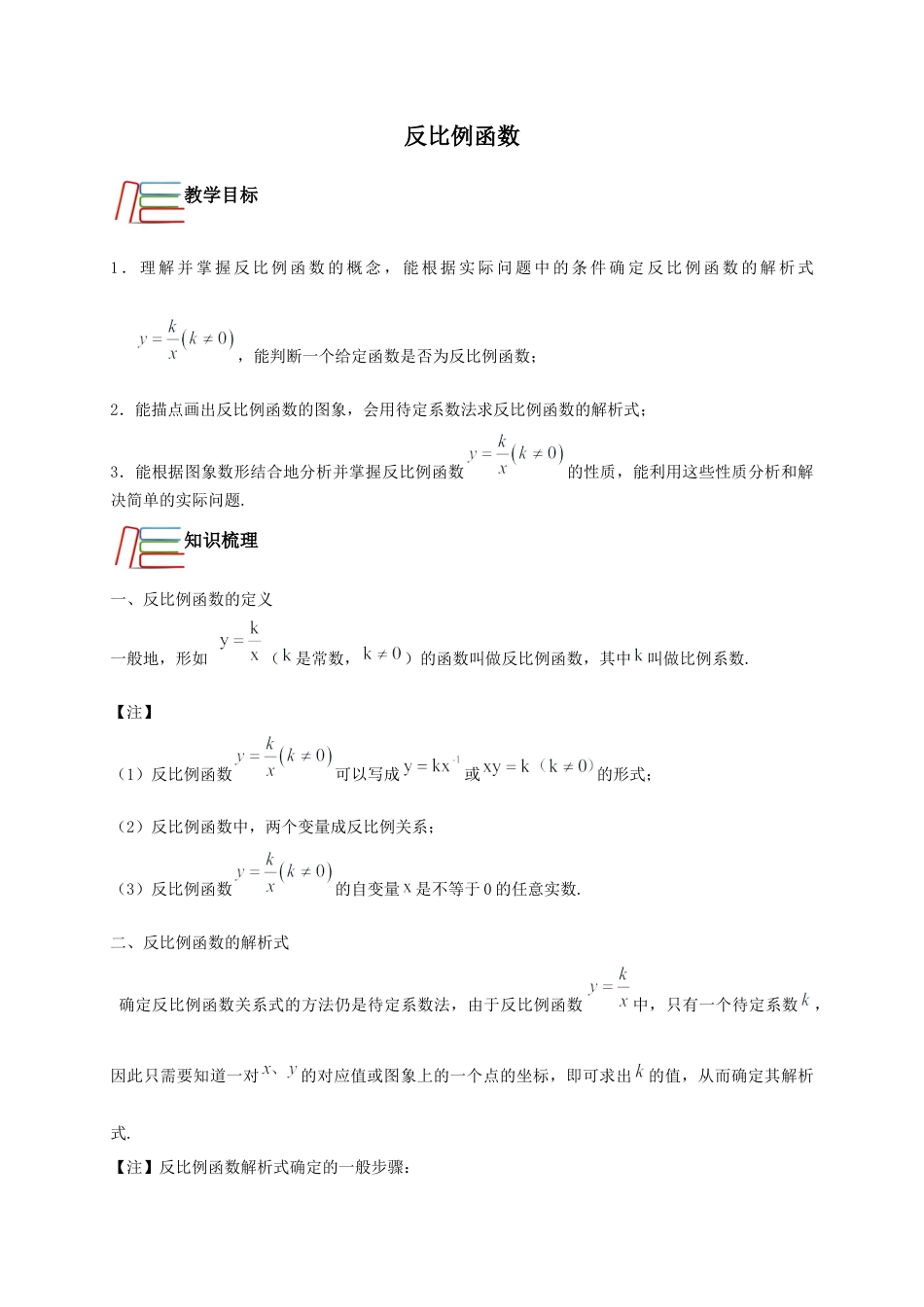 第6章 反比例函数 知识讲解-浙教版八年级数学下册.docx_第1页