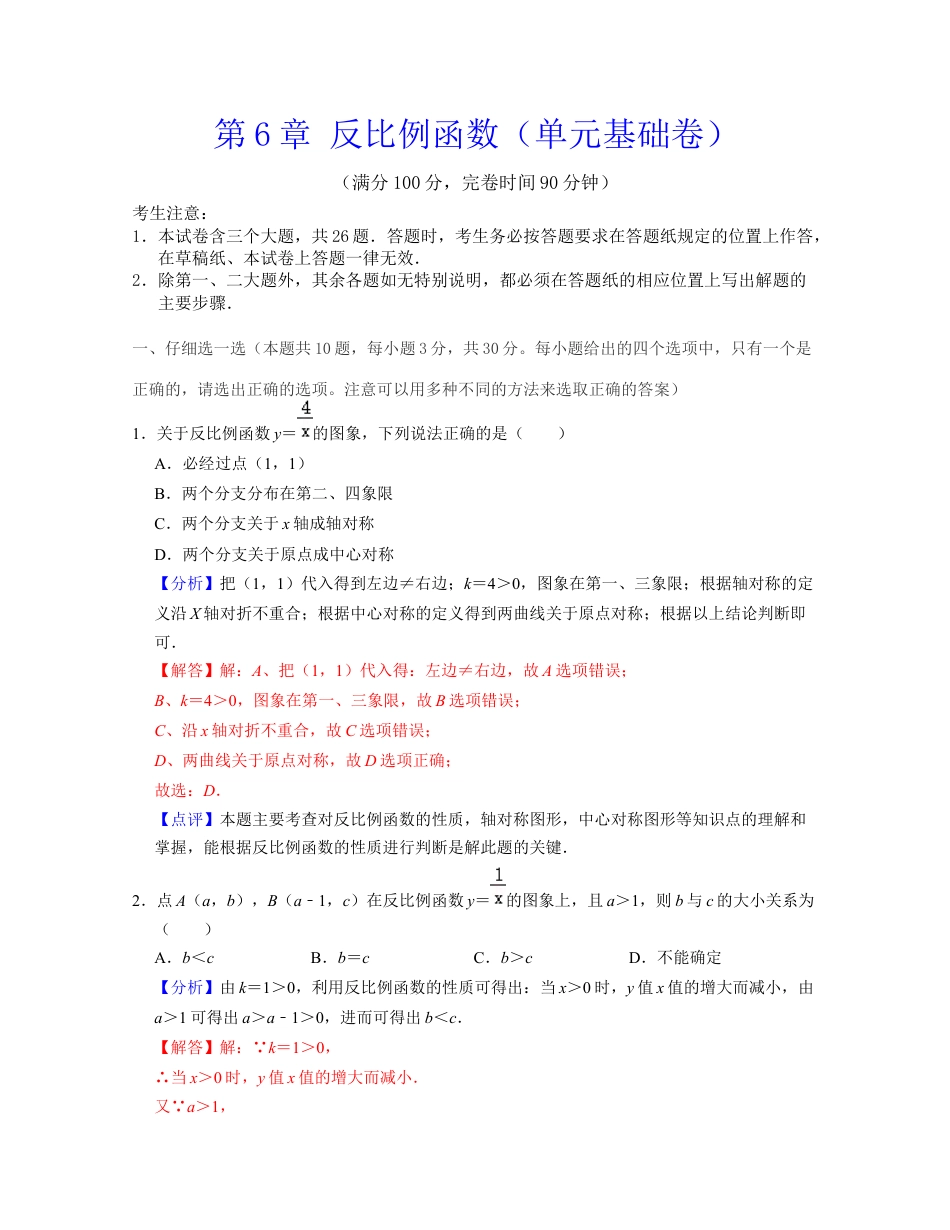 第6章 反比例函数（单元基础卷）-八年级数学下学期考试满分全攻略（浙教版）（解析版）.docx_第1页
