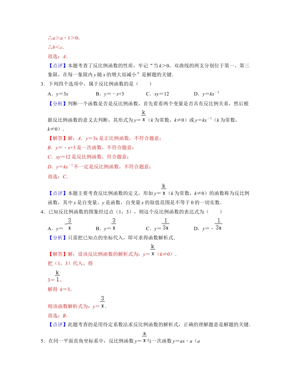 第6章 反比例函数（单元基础卷）-八年级数学下学期考试满分全攻略（浙教版）（解析版）.docx_第2页