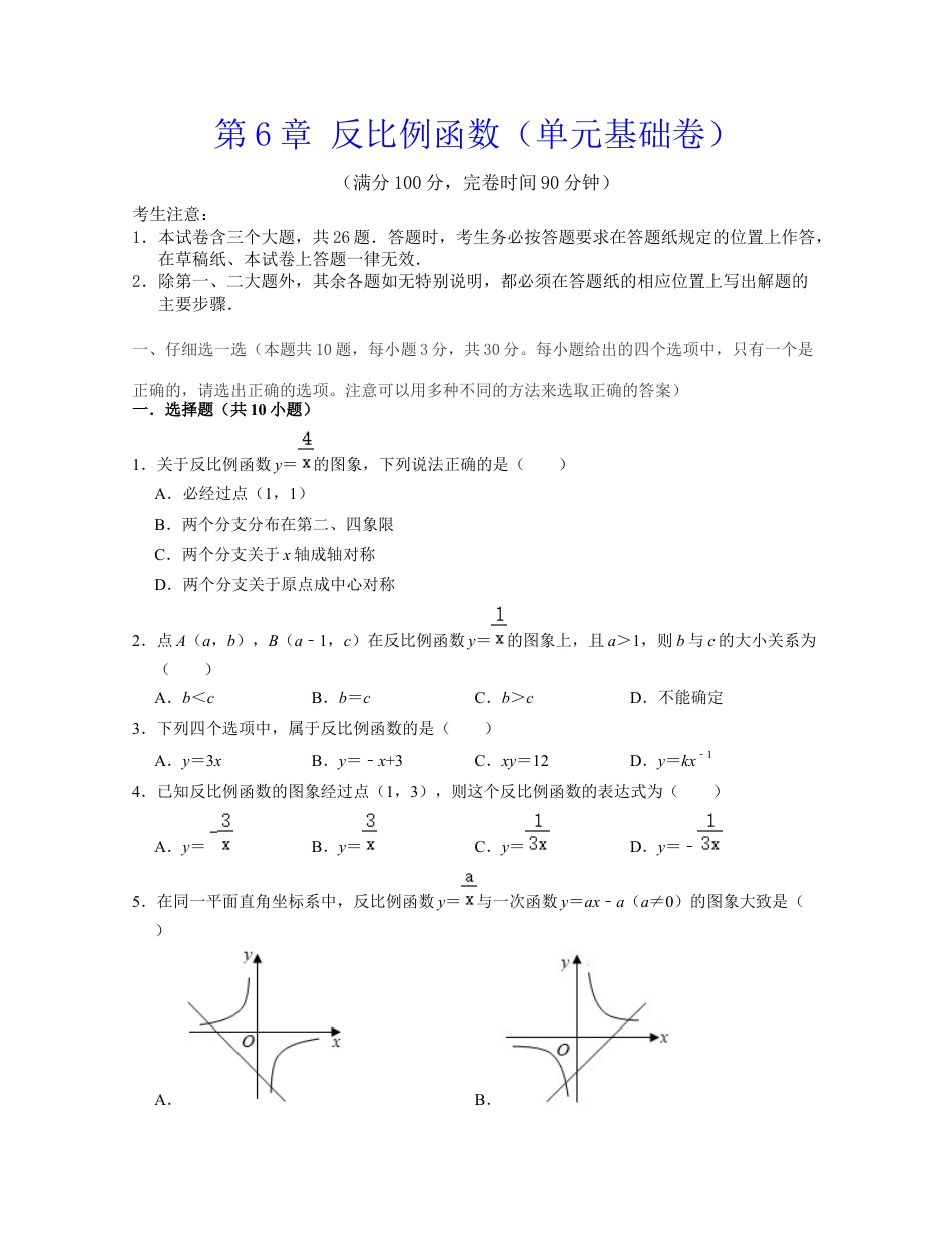 第6章 反比例函数（单元基础卷）-八年级数学下学期考试满分全攻略（浙教版）（原卷版）.docx_第1页