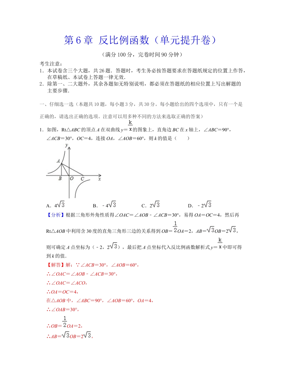 第6章 反比例函数（单元提升卷）-八年级数学下学期考试满分全攻略（浙教版）（解析版）.docx_第1页