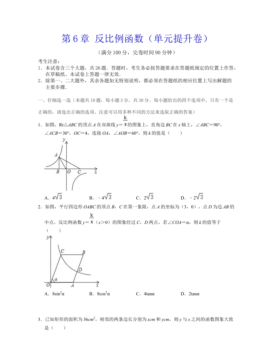 第6章 反比例函数（单元提升卷）-八年级数学下学期考试满分全攻略（浙教版）（原卷版）.docx_第1页