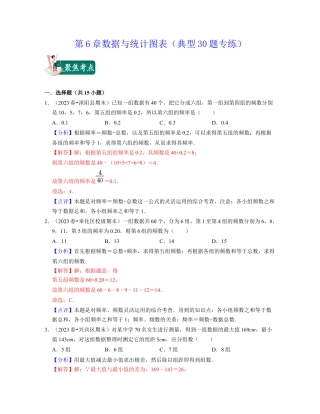 第6章数据与统计图表（典型30题专练）-七年级数学下学期考试满分全攻略（浙教版）（解析版）.docx