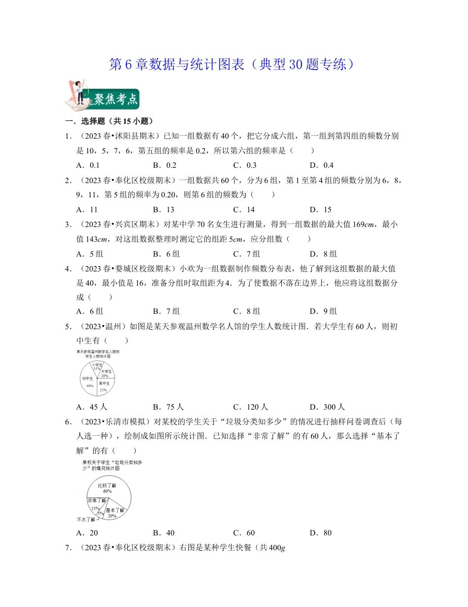 第6章数据与统计图表（典型30题专练）-七年级数学下学期考试满分全攻略（浙教版）（原卷版）.docx_第1页