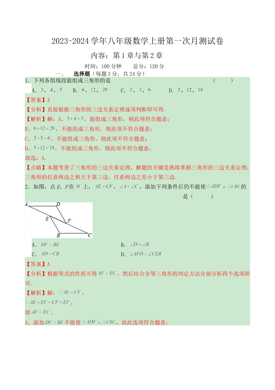 第一次月测模拟-浙教版八年级数学上册月测试 （解析版）.docx_第1页